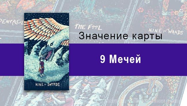 Девятка Мечей в Таро prisma visions — Оцепенение