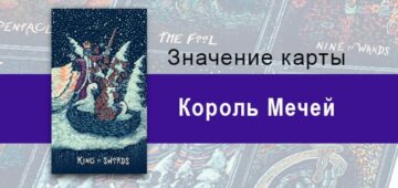 Король Мечей в Таро Призма Вижнс — Дирижер Король Мечей в Таро prisma visions — Дирижер
