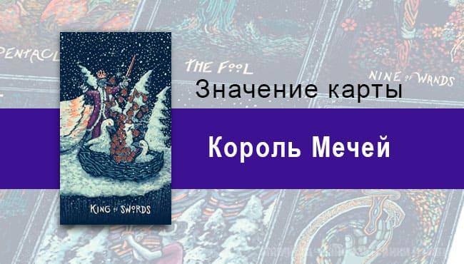 Король Мечей в Таро prisma visions — Дирижер