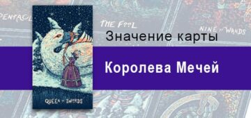 Королева Мечей в Таро Призма Вижнс — Объективная честность Королева Мечей в Таро prisma visions — Объективная честность