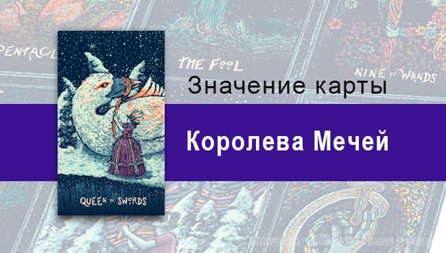 Королева Мечей в Таро prisma visions — Объективная честность