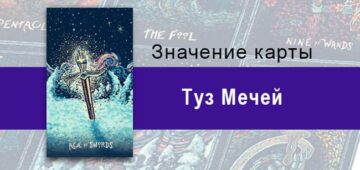 Туз Мечей в Таро prisma visions — Беспощадная решимость