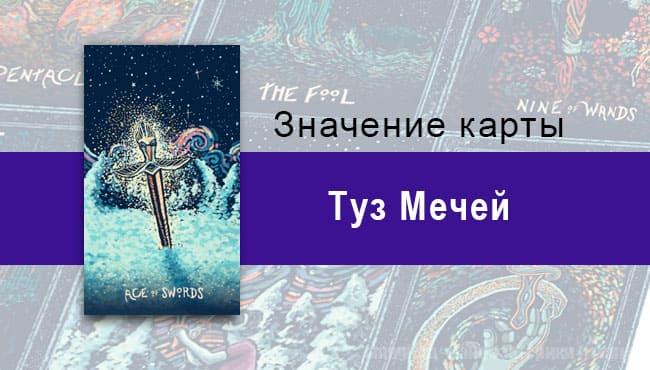 Туз Мечей в Таро prisma visions — Беспощадная решимость