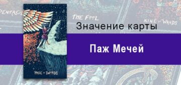 Паж Мечей в Таро Призма Вижнс — Искра любопытства Паж Мечей в Таро prisma visions — Искра любопытства
