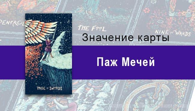 Паж Мечей в Таро prisma visions — Искра любопытства