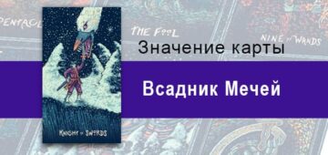 Рыцарь Мечей в Таро prisma visions — Дерзкая отвага