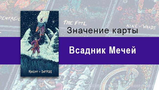 Рыцарь Мечей в Таро prisma visions — Дерзкая отвага