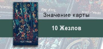 Десятка Жезлов в Таро prisma visions — Оковы