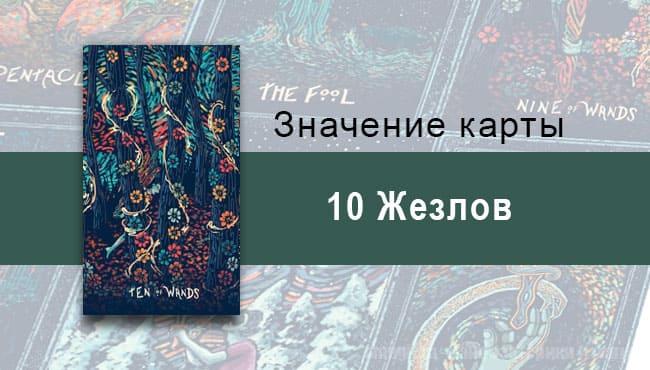 Десятка Жезлов в Таро prisma visions — Оковы