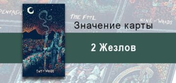 Двойка Жезлов в Таро Призма Вижнс — Тщательное планирование Двойка Жезлов в Таро prisma visions — Тщательное планирование