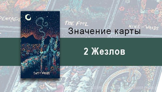 Двойка Жезлов в Таро prisma visions — Тщательное планирование