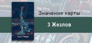 Тройка Жезлов в Таро Призма Вижнс — Вдумчивый уход Тройка Жезлов в Таро prisma visions — Вдумчивый уход