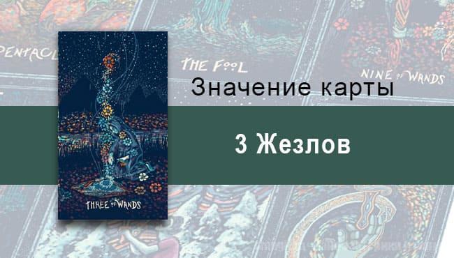 Тройка Жезлов в Таро prisma visions — Вдумчивый уход