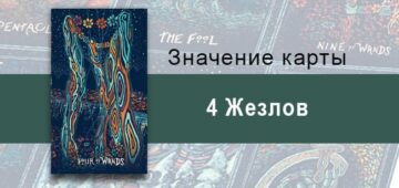 Четверка Жезлов в Таро Призма Вижнс — Удовлетворение Четверка Жезлов в Таро prisma visions— Удовлетворение