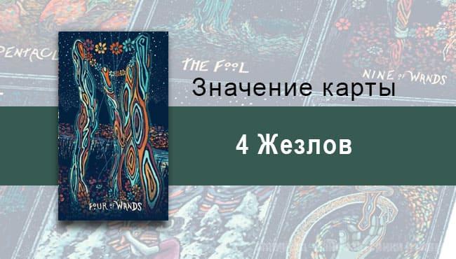 Четверка Жезлов в Таро prisma visions— Удовлетворение