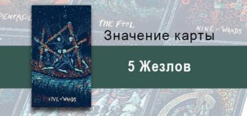 Пятерка Жезлов в Таро prisma visions — Конкуренция