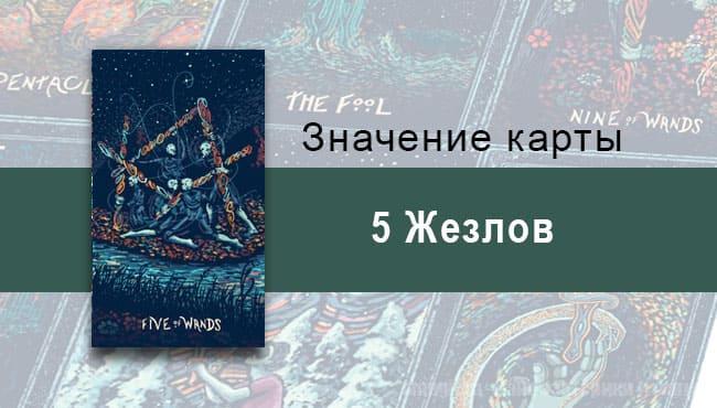 Пятерка Жезлов в Таро prisma visions — Конкуренция