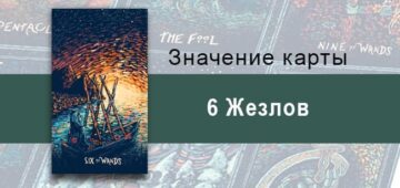 Шестерка Жезлов в Таро prisma visions — Пауза