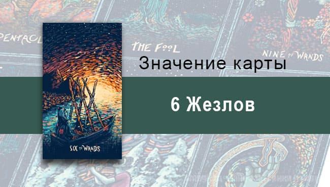 Шестерка Жезлов в Таро prisma visions — Пауза