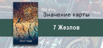 Семерка Жезлов в Таро prisma visions — Хрупкость