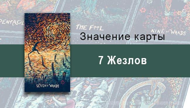Семерка Жезлов в Таро prisma visions — Хрупкость