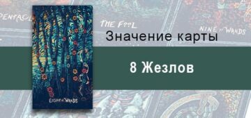 Восьмерка Жезлов в Таро prisma visions — Близкий финиш