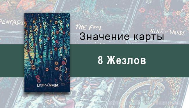 Восьмерка Жезлов в Таро prisma visions — Близкий финиш
