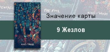 Девятка Жезлов в Таро prisma visions — Последнее испытание
