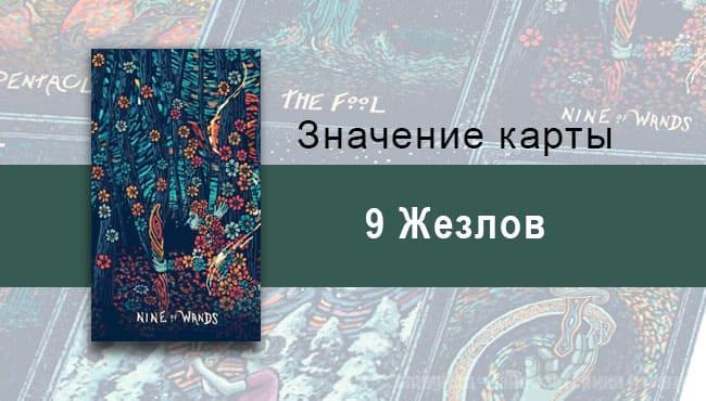 Девятка Жезлов в Таро prisma visions — Последнее испытание