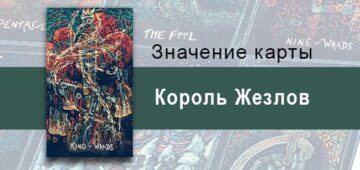 Король Жезлов в Таро Призма Вижнс — Вдохновление Король Жезлов в Таро prisma visions— Вдохновление