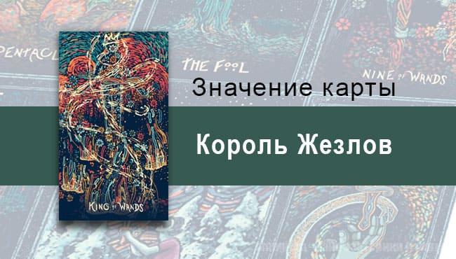 Король Жезлов в Таро prisma visions— Вдохновление