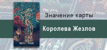 Королева Жезлов в Таро Призма Вижнс — Солнечная буря Королева Жезлов в Таро prisma visions — Солнечная буря