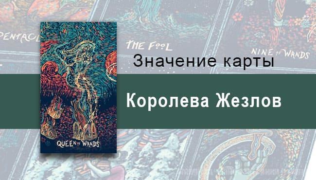 Королева Жезлов в Таро prisma visions — Солнечная буря