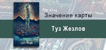 Туз Жезлов в Таро Призма Вижнс — Расплавленная энергия Туз Жезлов в Таро Prisma visions — Расплавленная энергия