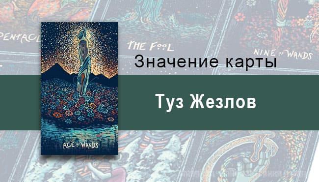 Туз Жезлов в Таро Prisma visions — Расплавленная энергия