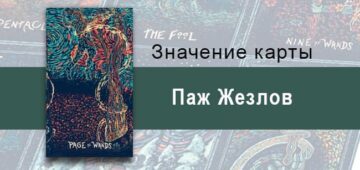 Паж Жезлов в Таро Призма Вижнс — Энтузиазм Паж Жезлов в Таро prisma visions — Энтузиазм