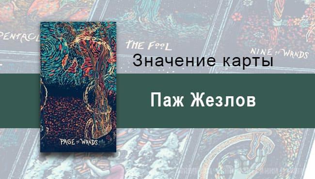 Паж Жезлов в Таро prisma visions — Энтузиазм