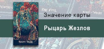 Рыцарь Жезлов в Таро Призма Вижнс — Порывистость Рыцарь Жезлов в Таро prisma visions — Порывистость