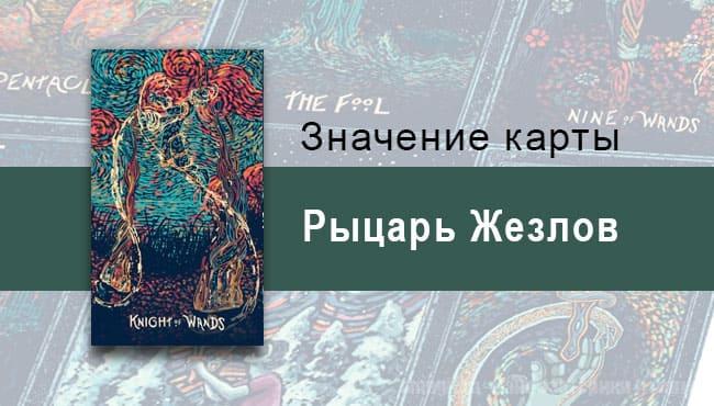 Рыцарь Жезлов в Таро prisma visions — Порывистость