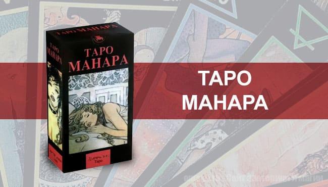 Обзор на колоду Таро Manara