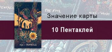 Десятка Пентаклей в Таро prisma visions — Земной комфорт