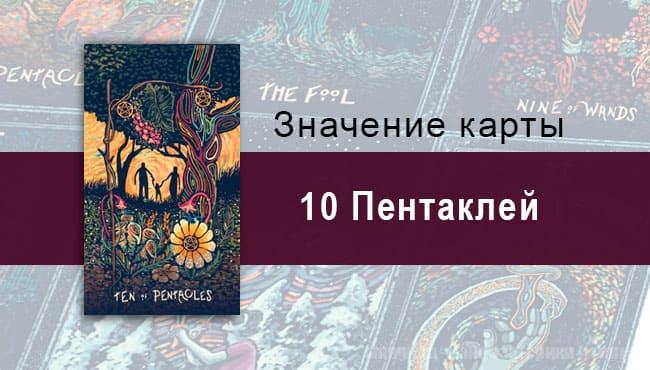 Десятка Пентаклей в Таро prisma visions — Земной комфорт