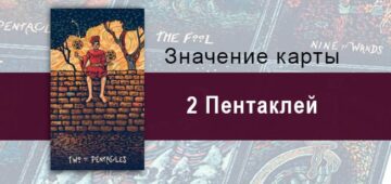 Двойка Пентаклей в Таро Призма Вижнс — Баланс жизни Двойка Пентаклей в Таро prisma visions — Баланс жизни