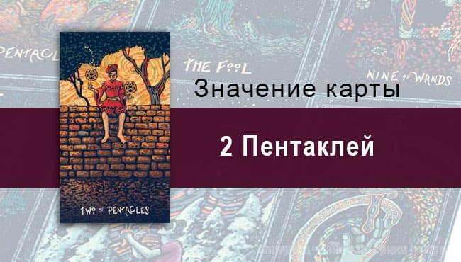 Двойка Пентаклей в Таро prisma visions — Баланс жизни