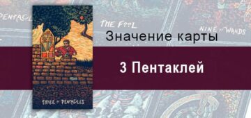Тройка Пентаклей в Таро Призма Вижнс — Совместная работа Тройка Пентаклей в Таро prisma visions — Совместная работа