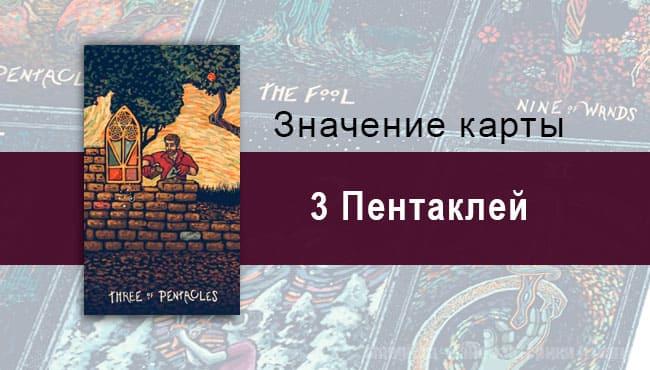 Тройка Пентаклей в Таро prisma visions — Совместная работа