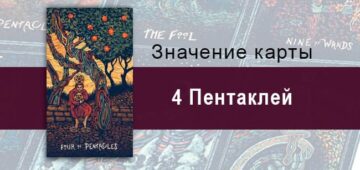 Четверка Пентаклей в Таро prisma visions — Страх утраты