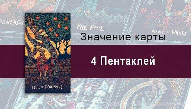 Четверка Пентаклей в Таро prisma visions — Страх утраты