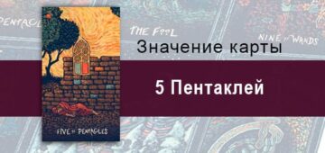 Пятерка Пентаклей в Таро prisma visions — Полный крах