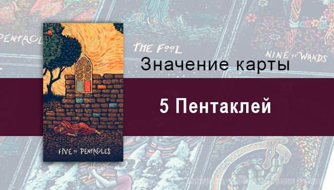 Пятерка Пентаклей в Таро prisma visions — Полный крах